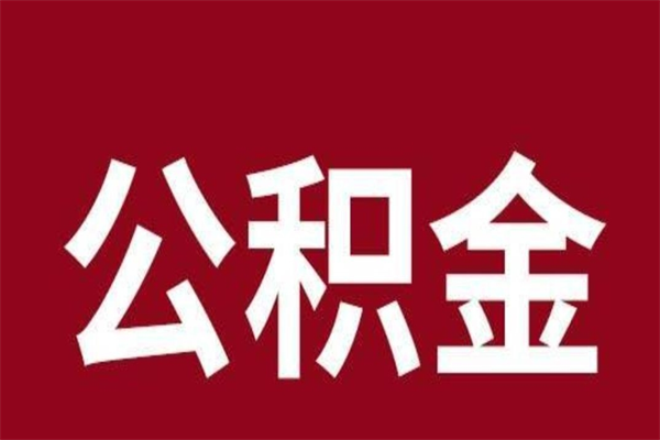 汉川公积金离职怎么领取（公积金离职提取流程）