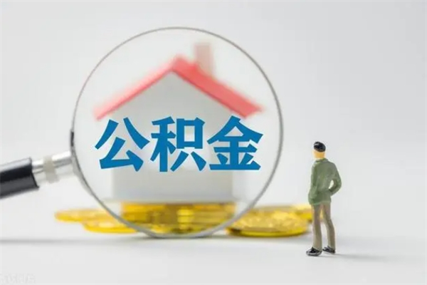 汉川辞职后能取公积金吗（辞职后能取住房公积金吗）