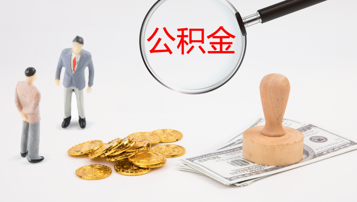 汉川公积金怎么取（怎么取用公积金）