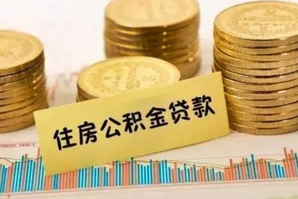 汉川离职公积金封存怎么取（住房公积金离职封存怎么提取）