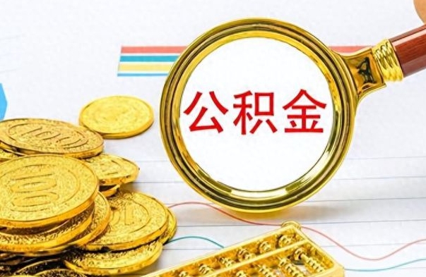 汉川公积金如何全部取出（公积金如何全部取完）