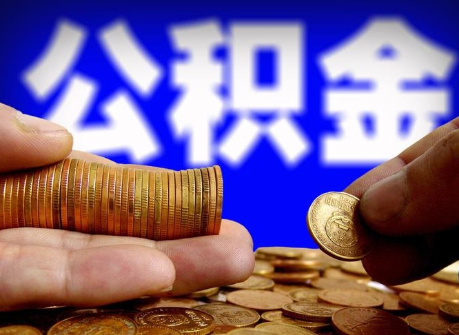 汉川离职怎么提公积金（离职怎么提取住房公积金的钱）